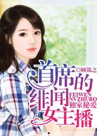 首席渄闻女主播,揭秘直播界的璀璨明星