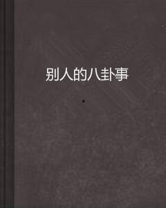 八卦别人的丑事